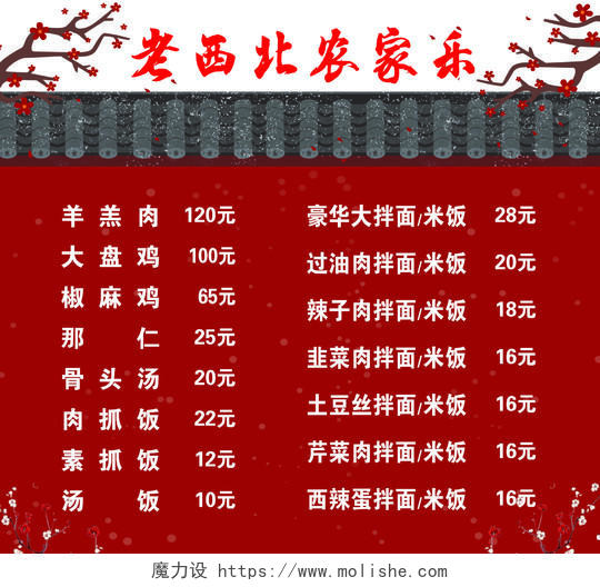 中国红周边旅游农家乐菜单目录表展板